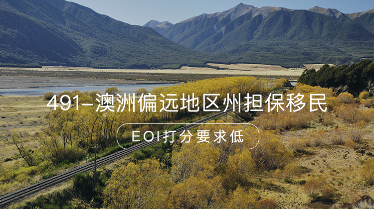 澳洲491偏远地区州担保移民